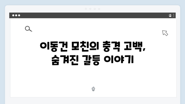 이동건 모친의 충격 고백, 가출까지 이르게 된 집 보수 공사 사연