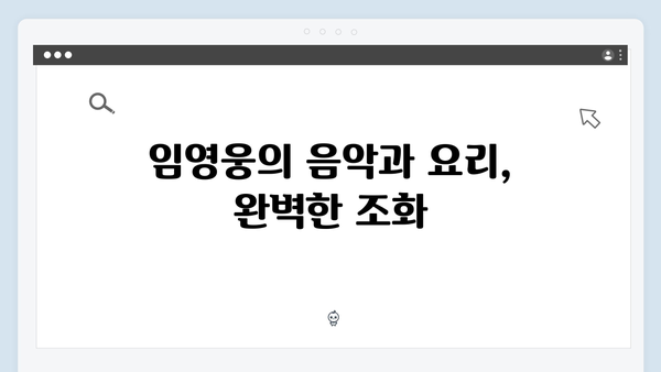 삼시세끼 임영웅 편 시청자 호평 포인트