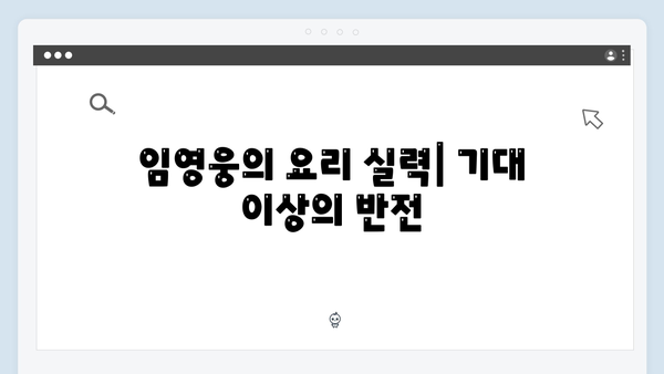 삼시세끼 속 임영웅의 반전 매력: 시청자들의 호평 이유