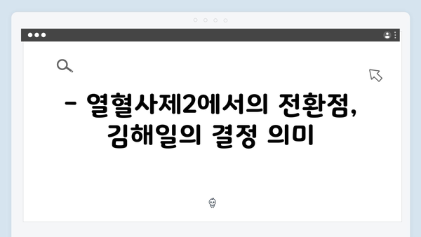 열혈사제2 9회 하이라이트: 김해일의 극적인 선택