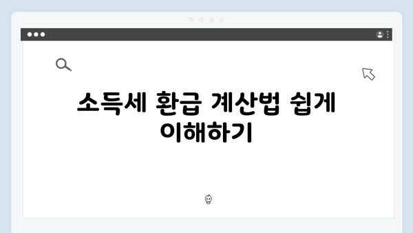 환급 받는 연말정산 방법: 2025년 개정 세법 활용하기