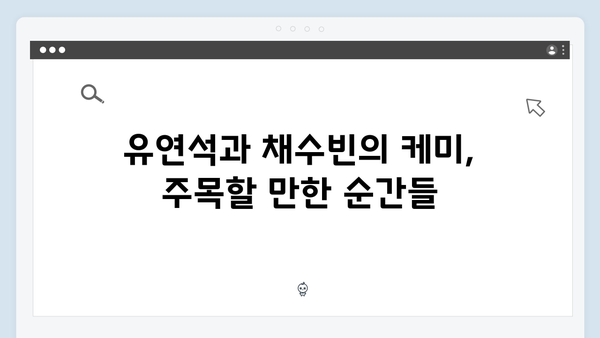 유연석x채수빈 케미 폭발, 지금 거신 전화는 4화 하이라이트