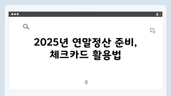 체크카드 소득공제로 절세 효과 높이는 2025 연말정산 방법