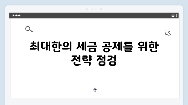 주택청약종합저축과 연말정산: 2025년 공제 혜택 최대화 전략