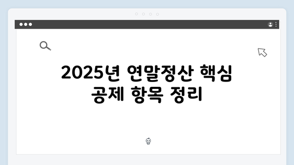 중복 공제 주의! 2025년 연말정산에서 실수 줄이는 법