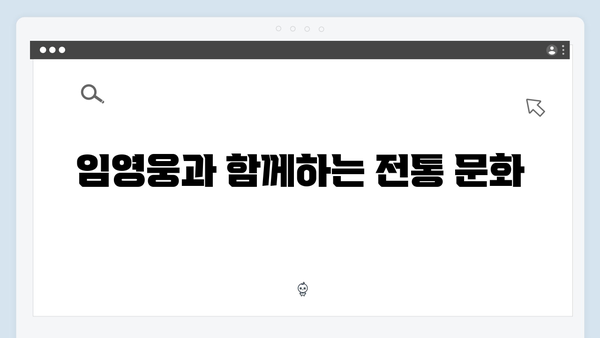 삼시세끼 라이트, 임영웅과 함께한 농촌 이야기