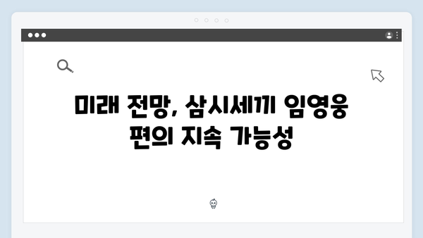 삼시세끼 임영웅 편 시청률 분석: 3주 연속 동시간대 1위의 비결