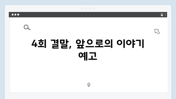 열혈사제2 4회 리뷰: 구자영과 김해일의 대립