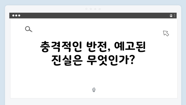 MBC 금토드라마 지금 거신 전화는 4화 핵심요약, 충격적 반전
