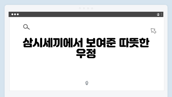 삼시세끼에서 빛난 임영웅의 특별한 하루: 8가지 명장면 모음