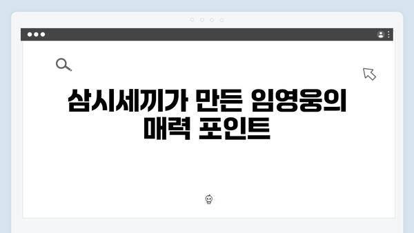 삼시세끼 속 임영웅의 반전 매력: 시청자들의 호평 이유