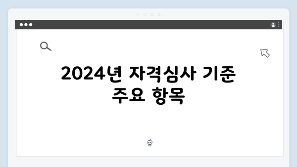 2024년 기초연금 수령하기: 자격심사 기준 총정리