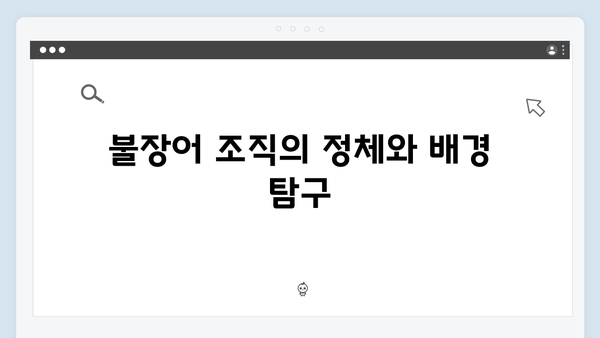 열혈사제2 5화 리뷰: 불장어 조직의 실체가 드러나다