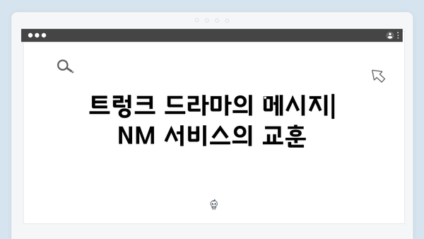 트렁크 드라마 2화 스포일러 - NM 서비스의 충격적 실체