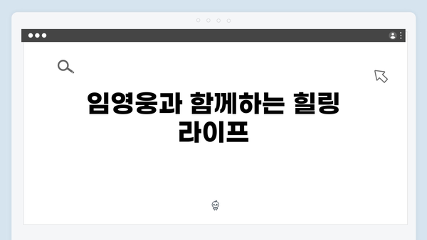 임영웅, 농촌 예능으로 새롭게 빛나다