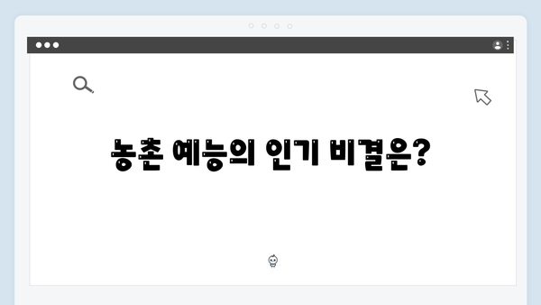 임영웅, 농촌 예능으로 새롭게 빛나다