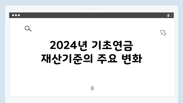 2024년 기초연금 재산기준: 달라진 내용과 신청절차 안내