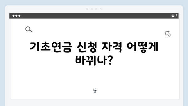 2024년 기초연금 재산기준: 달라진 내용과 신청절차 안내