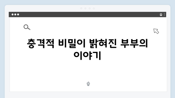 지금 거신 전화는 첫방송 하이라이트 - 정략결혼 부부의 충격적인 비밀