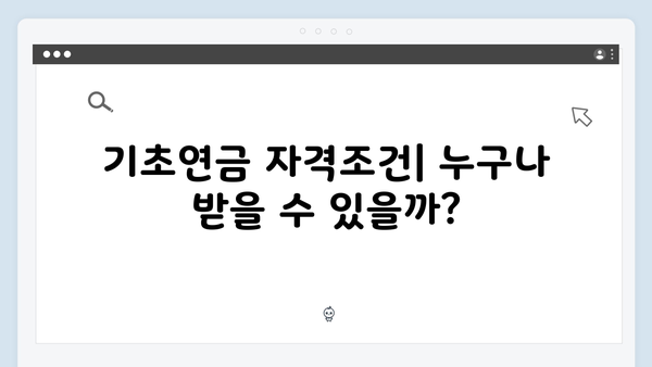 2024년 기초연금 신청하기: 자격조건부터 방법까지