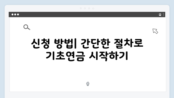 2024년 기초연금 신청하기: 자격조건부터 방법까지