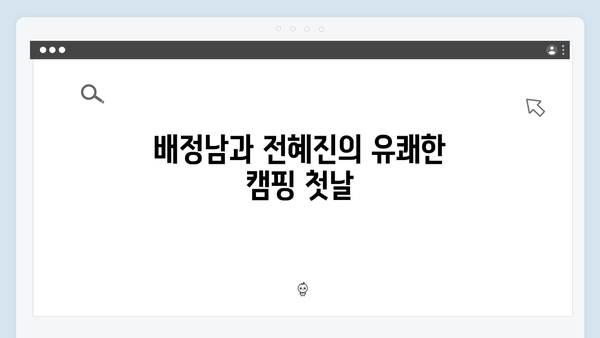 배정남, 전혜진과 함께한 캠핑장에서 터진 웃음 폭탄! 미운 우리 새끼 419화