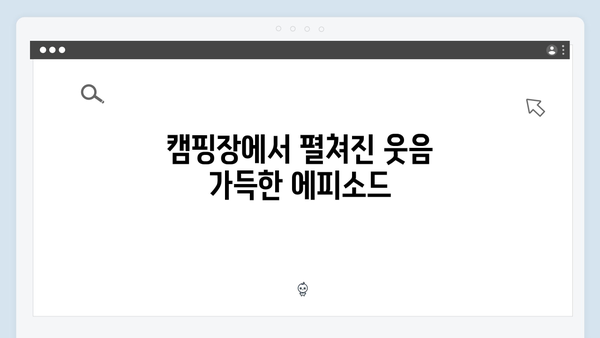 배정남, 전혜진과 함께한 캠핑장에서 터진 웃음 폭탄! 미운 우리 새끼 419화