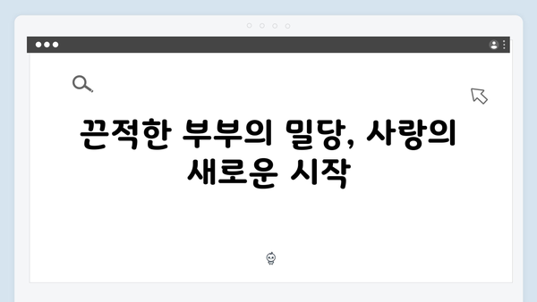 MBC 신작 지금 거신 전화는 2회 하이라이트, 끈적한 부부의 밀당