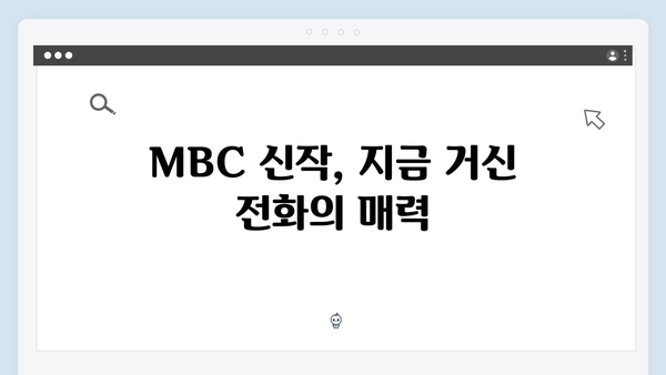 MBC 신작 지금 거신 전화는 2회 하이라이트, 끈적한 부부의 밀당