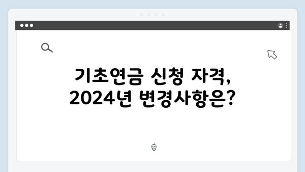 알기쉬운 기초연금 신청방법: 2024년 개정된 자격조건 총정리
