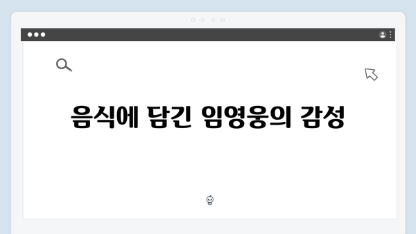 삼시세끼 Light 임영웅 편이 특별했던 10가지 이유