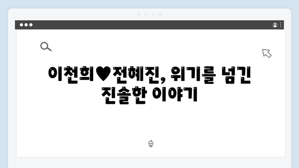 이천희♥전혜진 부부 상담으로 다시 찾은 사랑 이야기 공개!