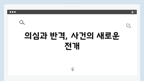 지금 거신 전화는 2화 관전포인트, 백사언의 의심과 홍희주의 반격