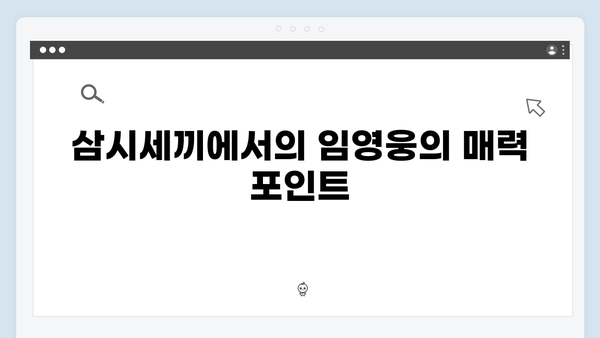 삼시세끼 임영웅 편 완벽 총정리