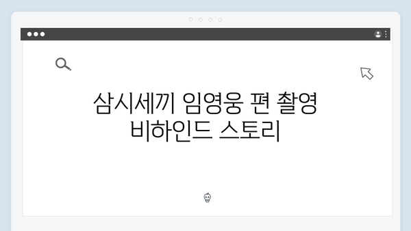 삼시세끼 임영웅 편 완벽 총정리