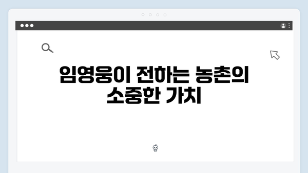 농촌에서 더욱 빛나는 임영웅의 8가지 순수함