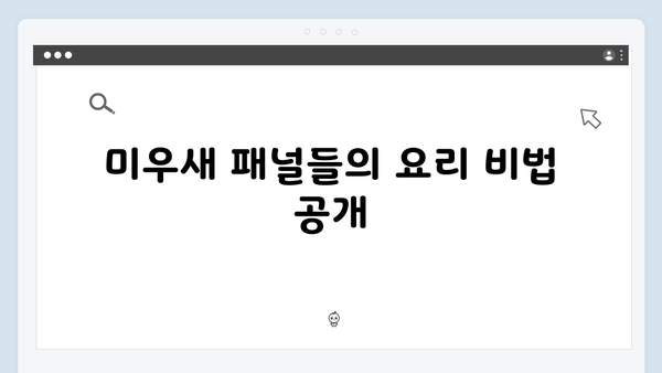 SBS 미우새 418화 - 대만 만찬과 김장 특집으로 채워진 특별한 이야기