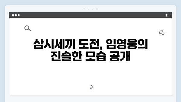 임영웅의 삼시세끼 도전, 새로운 매력 발견