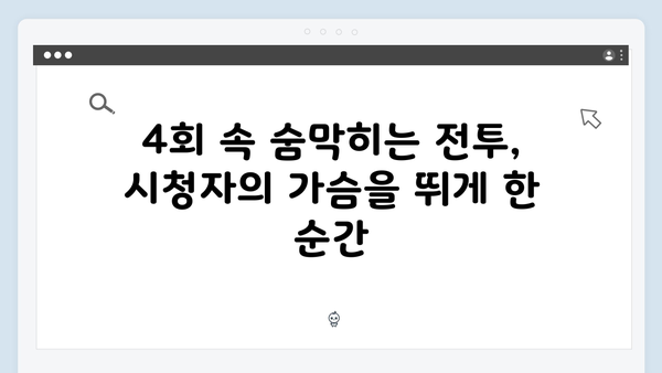 유연석 채수빈 주연 지금 거신 전화는 4회 완벽정리, 숨막히는 전개
