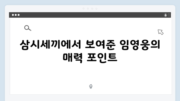 임영웅의 예능 데뷔작, 삼시세끼 총정리