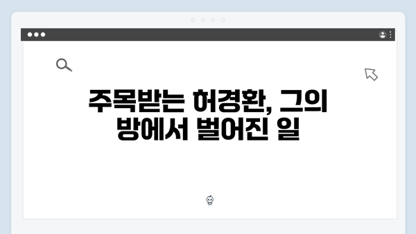 미운 우리 새끼 418화: 허경환의 충격적인 방 쟁탈전 결과