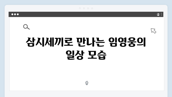 삼시세끼 임영웅의 첫 예능 도전기, 그의 매력 대방출