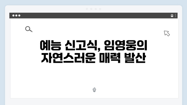 삼시세끼 임영웅의 첫 예능 도전기, 그의 매력 대방출