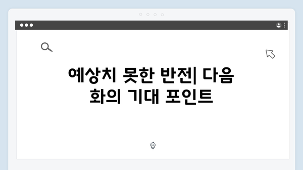 트렁크 6화 관전 포인트 - 미스터리의 결정적 단서