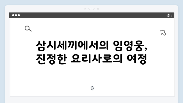 삼시세끼 임영웅 편 미공개 스토리 대공개