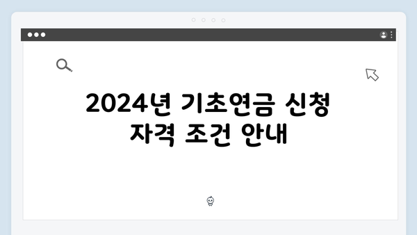 기초연금 신청 완벽가이드: 2024년 개정사항 총정리