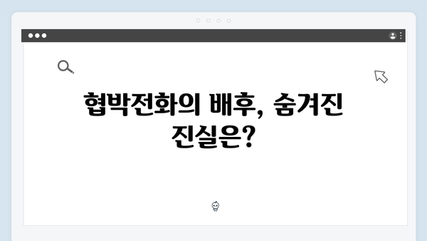 지금 거신 전화는 4회 스토리, 지상우의 충격적 정체와 협박전화의 진실