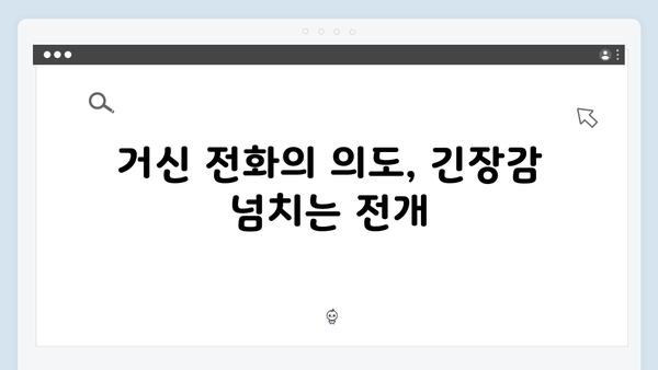 지금 거신 전화는 4회 스토리, 지상우의 충격적 정체와 협박전화의 진실