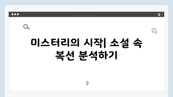 트렁크 5화 관전 포인트 - 미스터리의 핵심