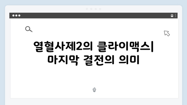열혈사제2 7회 명장면: 남두헌과의 최후 대결